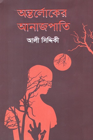 [9789849726395] অন্তর্লোকের আনাজপাতি