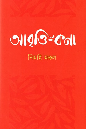 [9789849708063] আবৃত্তি কণা