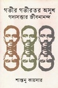 গভীর গভীরতর অসুখ গদ্যসত্তার জীবনানন্দ