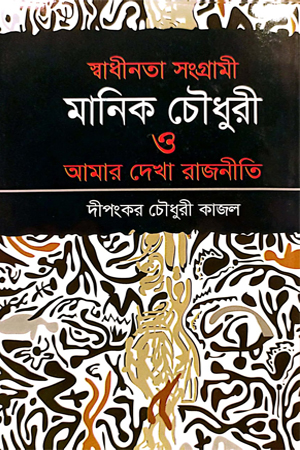 [9789849682882] স্বাধীনতা সংগ্রামী মানিক চৌধুরী ও আমার দেখা রাজনীতি