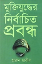 মুক্তিযুদ্ধের নির্বাচিত প্রবন্ধ