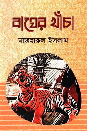 [978984502841] বাঘের  খাঁচা