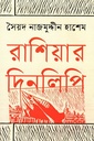 রাশিয়ার দিনলিপি