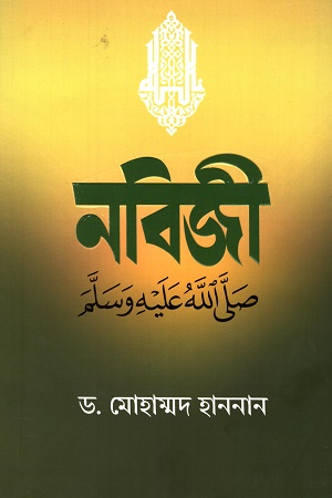 [9789845026628] নবিজী (সঃ)