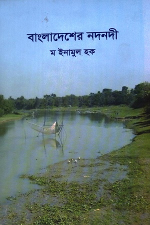 [984781197-X] বাংলাদেশের নদনদী