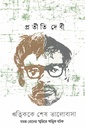 ঋত্বিককে শেষ ভালোবাসা