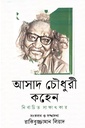 আসাদ চৌধুরী কহেন নির্বাচিত সাক্ষাৎকার