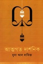 আত্মগত দার্শনিক