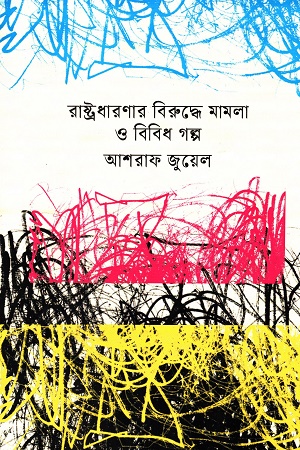 [978984776109x] রাষ্ট্রধারণার বিরুদ্ধে মামলা ও বিবিধ গল্প