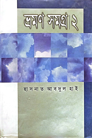 [9789847210186] ভ্রমণ সমগ্র ২