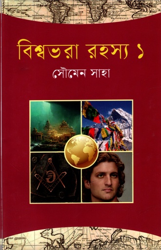 [978984969426] বিশ্বভরা রহস্য ১