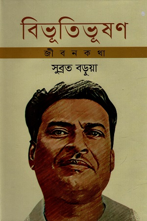 [9789849696322] বিভূতিভূষণ জীবনকথা