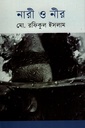 নারী ও নীর