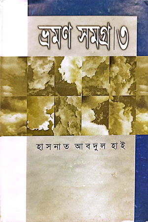 [9844210393] ভ্রমণ সমগ্র ৩