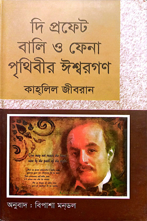 [9847034302585] দি প্রফেট বালি ও ফেনা পৃথিবীর ঈশ্বরগণ
