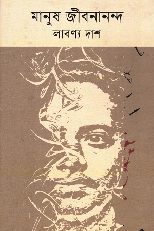 [9789847769912] মানুষ জীবনানন্দ