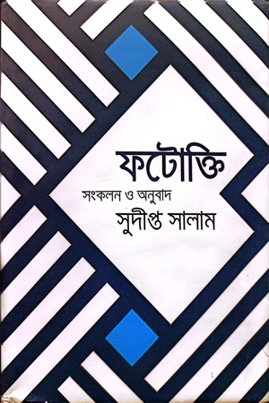 [9789845986876] ফটোক্তি