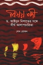 বিষয় নদী (ড. আইনুন নিশাতের সঙ্গে দীর্ঘ আলাপচারিতা)