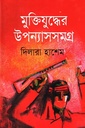 মুক্তিযুদ্ধের উপন্যাসসমগ্র