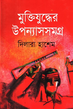 [9847015602260] মুক্তিযুদ্ধের উপন্যাসসমগ্র