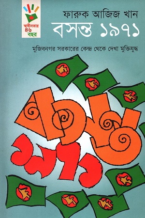 [9789849076452] বসন্ত ১৯৭১