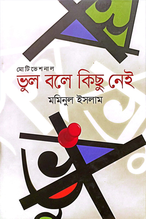 [9789849647898] ভুল বলে কিছু নেই