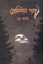 প্রেমিকার পত্র