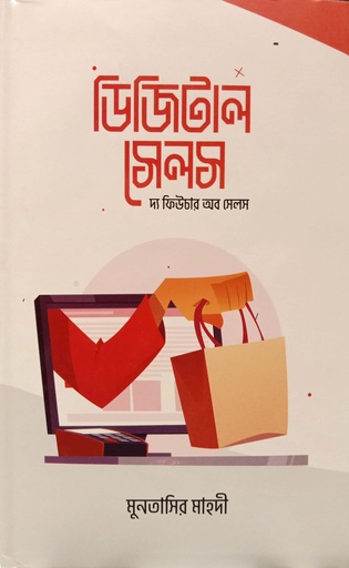 [9789849728580] ডিজিটাল সেলস