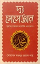 দ্য মেসেঞ্জার : (মুহাম্মদ সাল্লাল্লাহু আলাইহি ওয়াসাল্লাম)