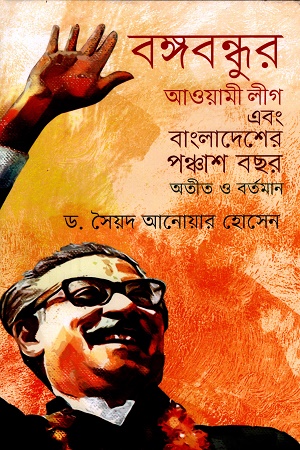 [9789840429936] বঙ্গবন্ধুর আওয়ামী লীগ এবং বাংলাদেশের পঞ্চাশ বছর অতীত ও বর্তমান