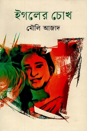 [9789840430024] ইগলের চোখ