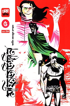 [9789849605515] মফিজউদ্দীন ৫