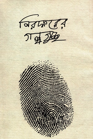 [9789849721642] নিরক্ষরের গল্পগুচ্ছ