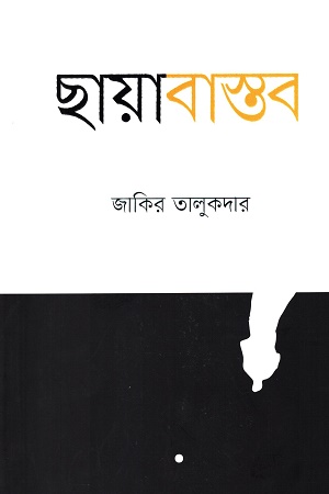 [9789849739074] ছায়াবাস্তব