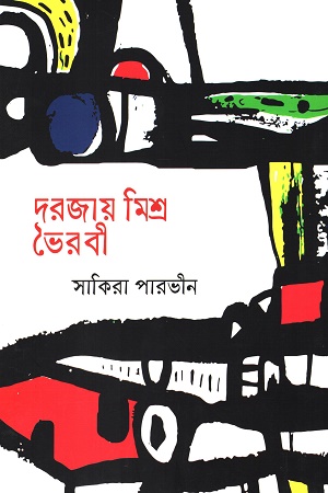 [9789849767228] দরজায় মিশ্র ভৈরবী