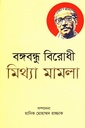 বঙ্গবন্ধু বিরোধী মিথ্যা মামলা