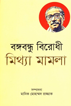 [9789849610519] বঙ্গবন্ধু বিরোধী মিথ্যা মামলা