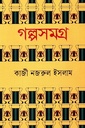 গল্পসমগ্র