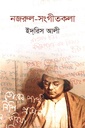 নজরুল-সংগীতকলা