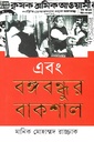 এবং বঙ্গবন্ধুর বাকশাল