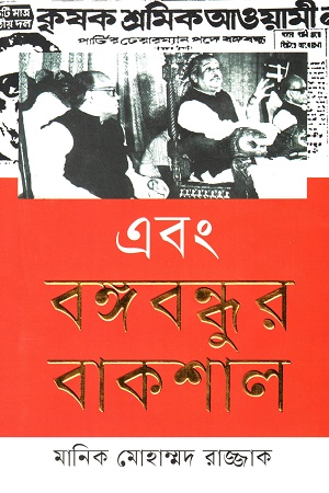 [978984961057] এবং বঙ্গবন্ধুর বাকশাল