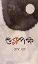 শুক্লপক্ষ