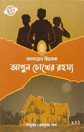 [9789849728511] আগুন চোখের রহস্য