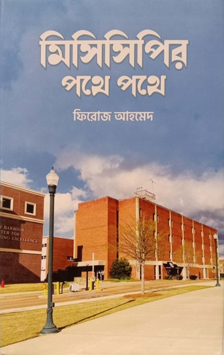 [9789849746331] মিসিসিপির পথে পথে