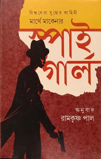 [9789849684947] স্পাই গার্ল