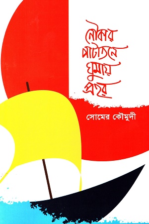 [9789849631453] নাৈকার পাটাতনে ঘুমায় প্রহর