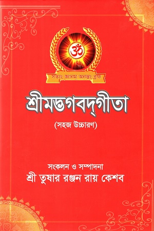 [9789849698036] শ্রীমদ্ভগবদগীতা