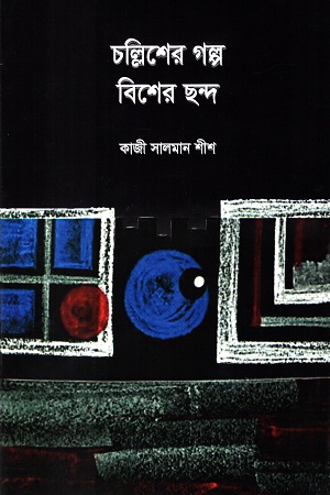 [9789849711353] চল্লিশের গল্প বিশের ছন্দ