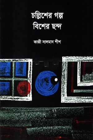 [9789849711353] চল্লিশের গল্প বিশের ছন্দ