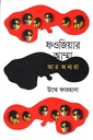 ফওজিয়ার আম্মা আর অন্যরা